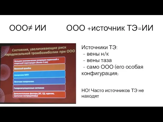 ООО≠ ИИ ООО +источник ТЭ=ИИ Источники ТЭ: - вены н/к - вены