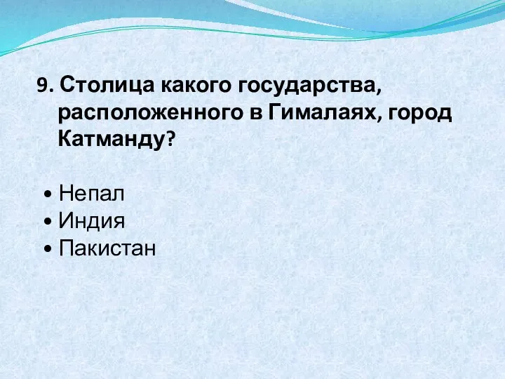 9. Столица какого государства, расположенного в Гималаях, город Катманду? • Непал • Индия • Пакистан