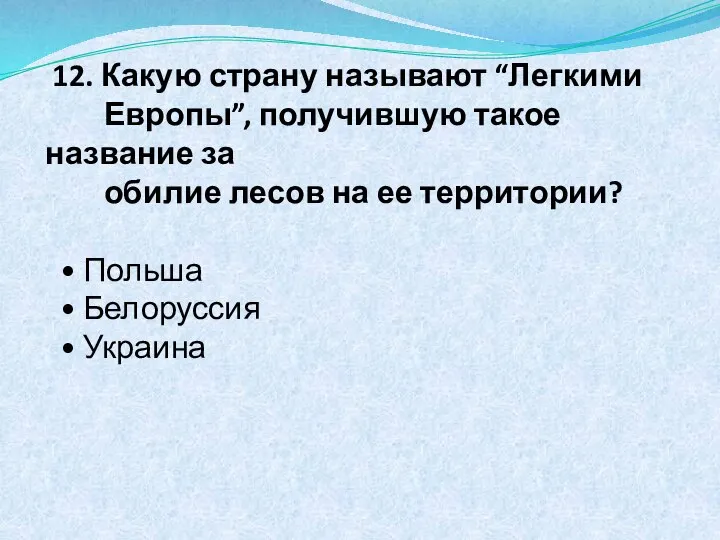 12. Какую страну называют “Легкими Европы”, получившую такое название за обилие лесов