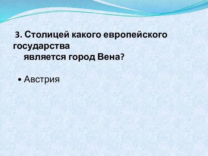 3. Столицей какого европейского государства является город Вена? • Австрия