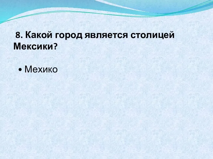 8. Какой город является столицей Мексики? • Мехико