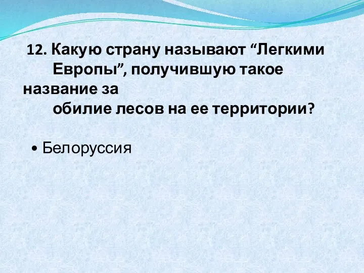 12. Какую страну называют “Легкими Европы”, получившую такое название за обилие лесов