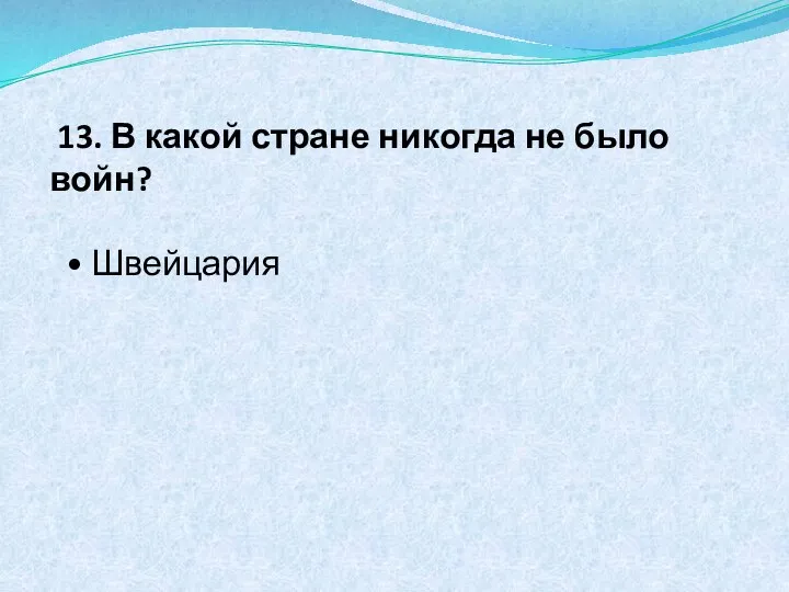 13. В какой стране никогда не было войн? • Швейцария