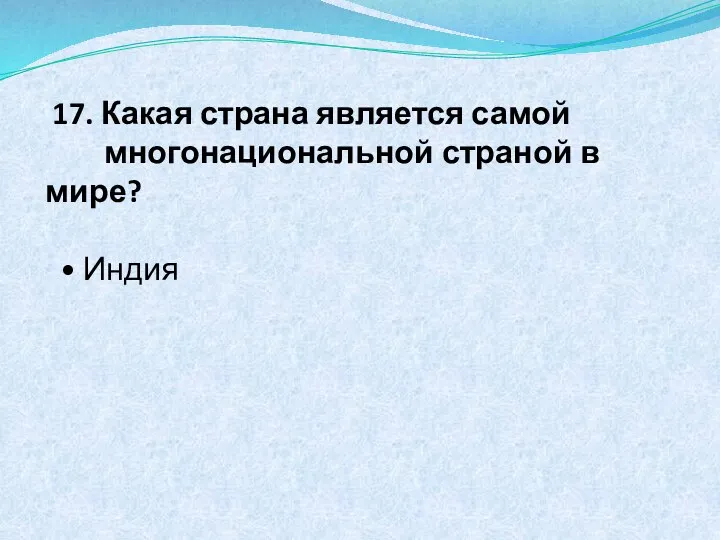 17. Какая страна является самой многонациональной страной в мире? • Индия