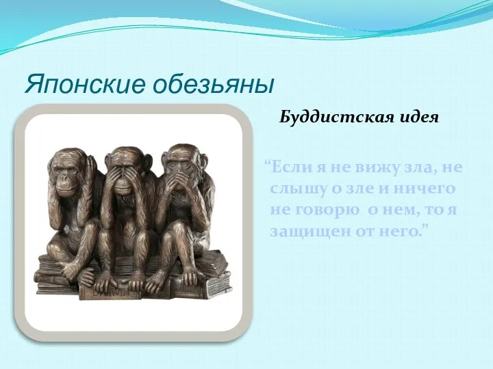 Японские обезьяны Буддистская идея “Если я не вижу зла, не слышу о