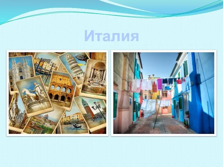 Италия