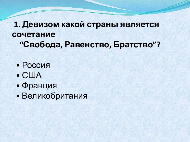 1. Девизом какой страны является сочетание “Свобода, Равенство, Братство”? • Россия •