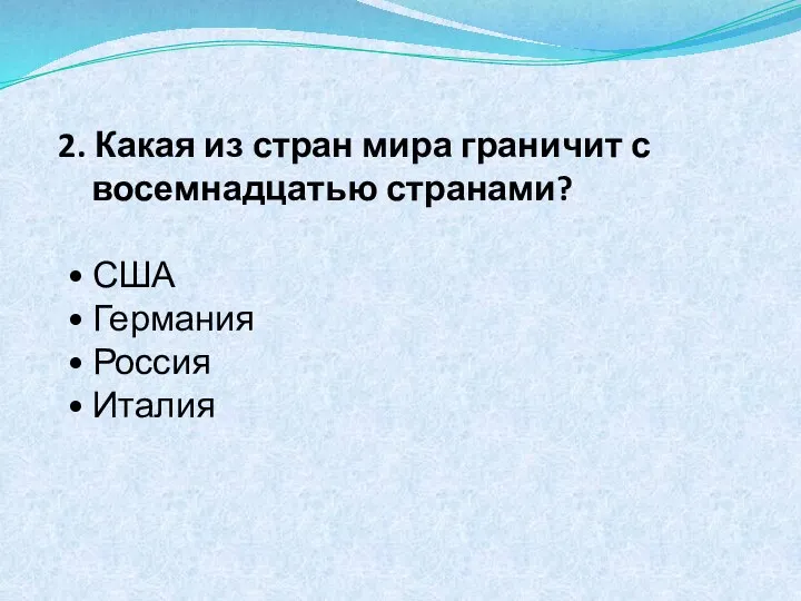 2. Какая из стран мира граничит с восемнадцатью странами? • США •