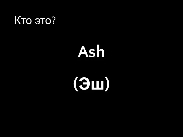 Ash (Эш) Кто это?