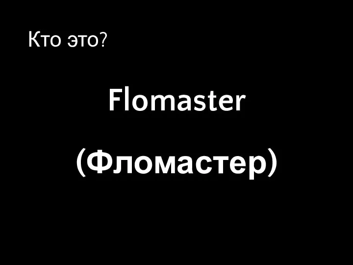 Flomaster (Фломастер) Кто это?