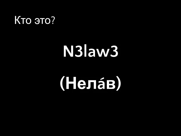 N3law3 (Нелáв) Кто это?