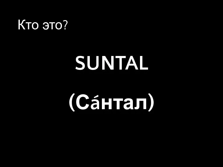 Кто это? SUNTAL (Сáнтал)