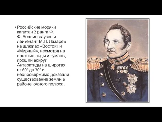Российские моряки капитан 2 ранга Ф.Ф. Беллинсгаузен и лейтенант М.П. Лазарев на