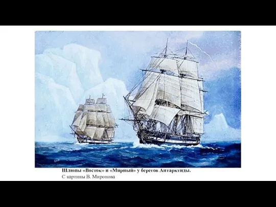 Шлюпы «Восток» и «Мирный» у берегов Антарктиды. С картины В. Миронова