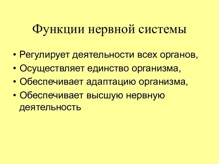 Функции нервной системы Регулирует деятельности всех органов, Осуществляет единство организма, Обеспечивает адаптацию