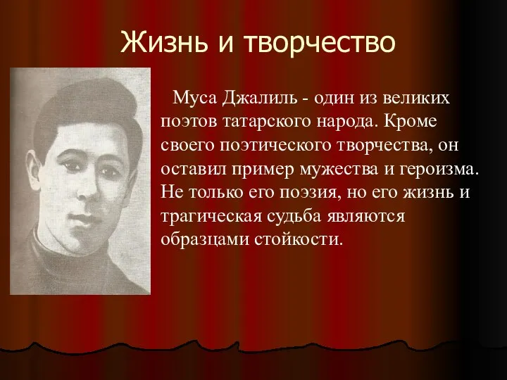 Жизнь и творчество Муса Джалиль - один из великих поэтов татарского народа.