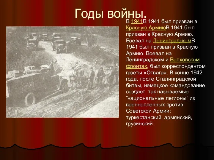 Годы войны. В 1941В 1941 был призван в Красную АрмиюВ 1941 был