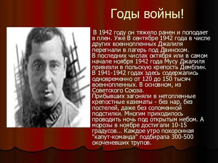 Годы войны! В 1942 году он тяжело ранен и поподает в плен.