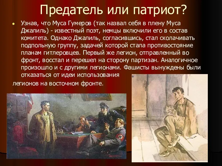 Предатель или патриот? Узнав, что Муса Гумеров (так назвал себя в плену