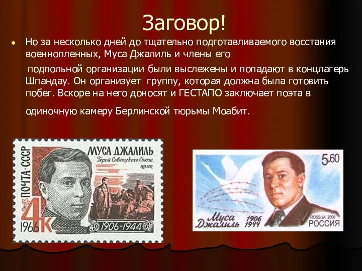 Заговор! Но за несколько дней до тщательно подготавливаемого восстания военнопленных, Муса Джалиль