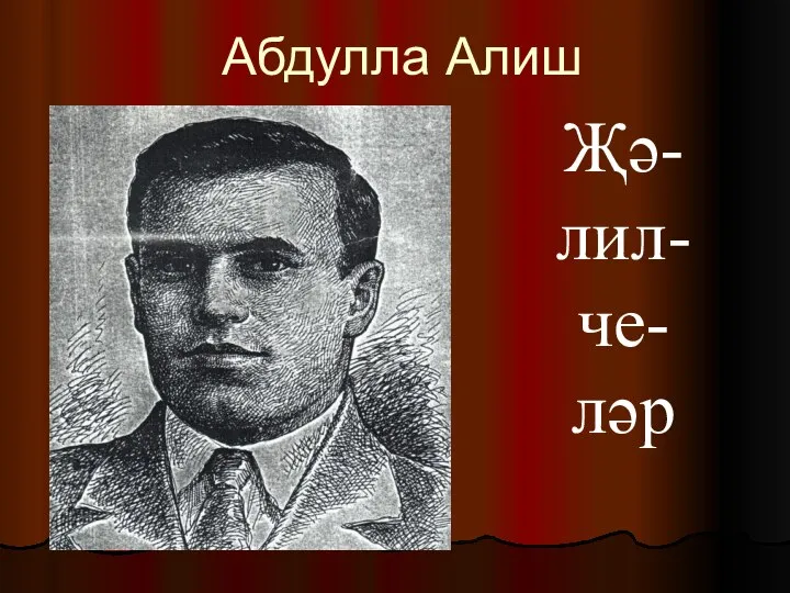 Абдулла Алиш Җә- лил- че- ләр