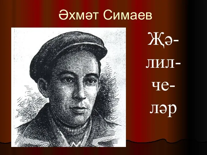 Әхмәт Симаев Җә- лил- че- ләр