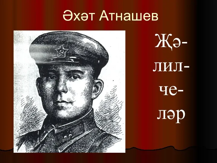 Әхәт Атнашев Җә- лил- че- ләр