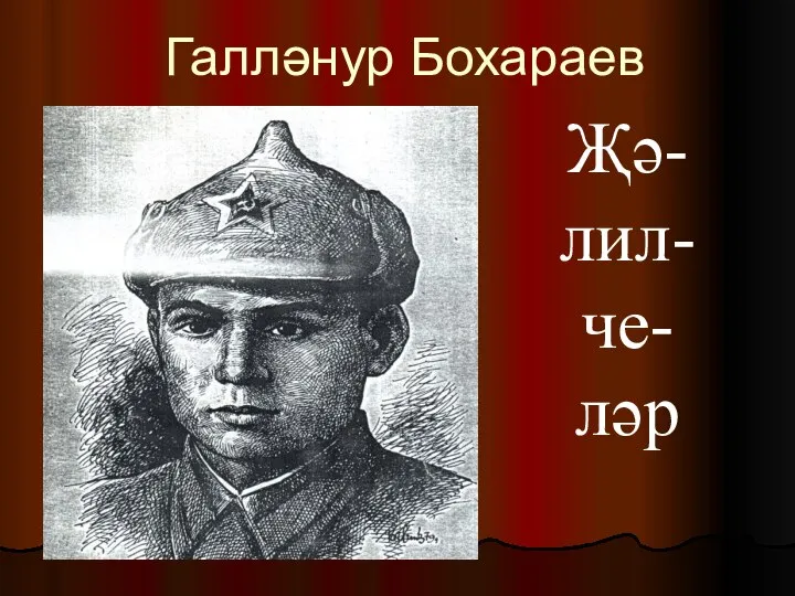 Галләнур Бохараев Җә- лил- че- ләр