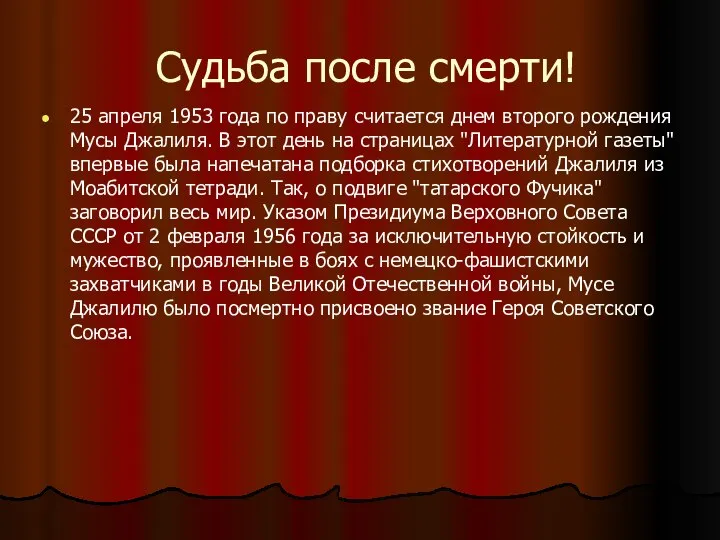 Судьба после смерти! 25 апреля 1953 года по праву считается днем второго