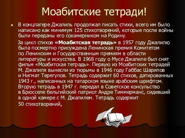 Моабитские тетради! В концлагере Джалиль продолжал писать стихи, всего им было написано