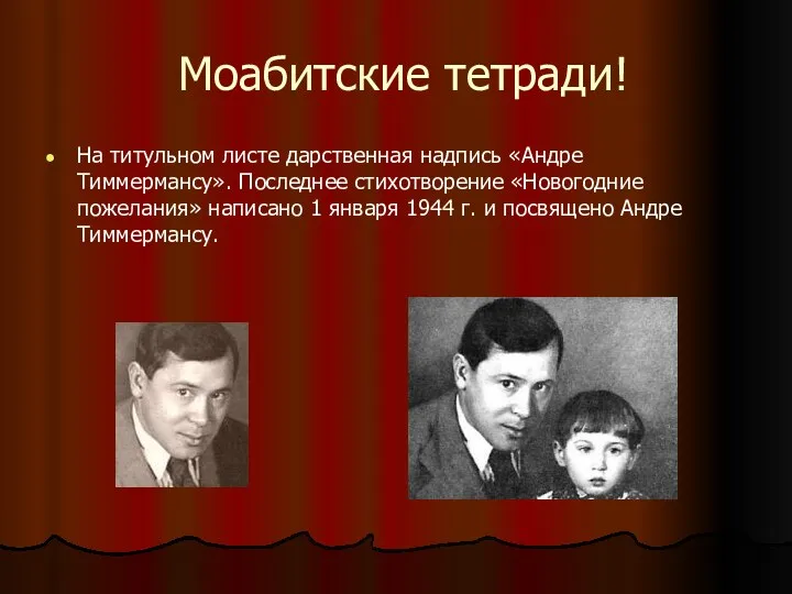 Моабитские тетради! На титульном листе дарственная надпись «Андре Тиммермансу». Последнее стихотворение «Новогодние