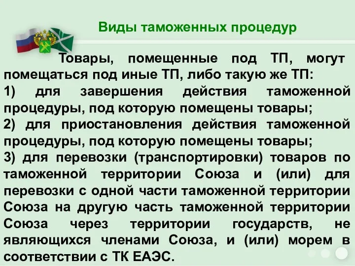 Виды таможенных процедур Товары, помещенные под ТП, могут помещаться под иные ТП,