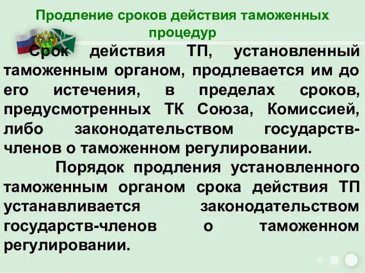 Продление сроков действия таможенных процедур Срок действия ТП, установленный таможенным органом, продлевается