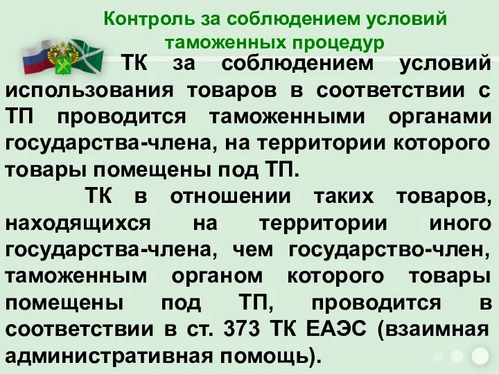 Контроль за соблюдением условий таможенных процедур ТК за соблюдением условий использования товаров