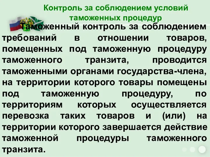 Контроль за соблюдением условий таможенных процедур Таможенный контроль за соблюдением требований в