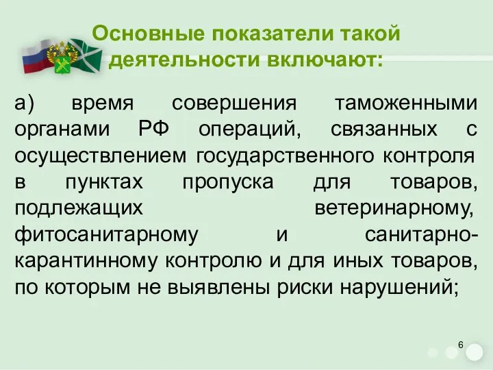 Основные показатели такой деятельности включают: а) время совершения таможенными органами РФ операций,