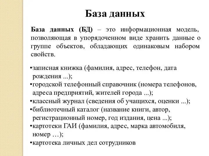 База данных База данных (БД) – это информационная модель, позволяющая в упорядоченном