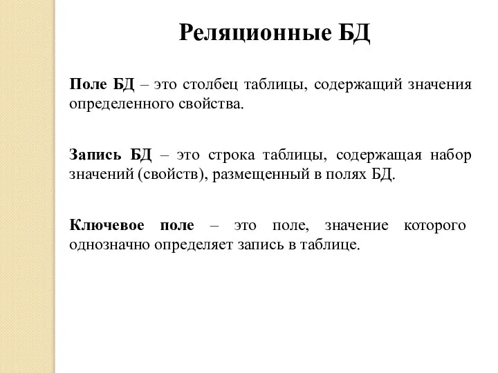 Реляционные БД Поле БД – это столбец таблицы, содержащий значения определенного свойства.