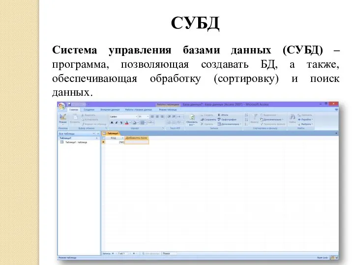 СУБД Система управления базами данных (СУБД) – программа, позволяющая создавать БД, а