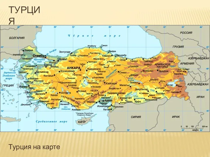 ТУРЦИЯ Турция на карте