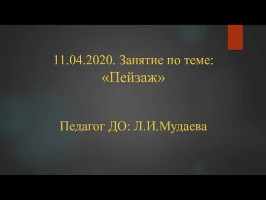 11.04.2020. Занятие по теме: «Пейзаж» Педагог ДО: Л.И.Мудаева