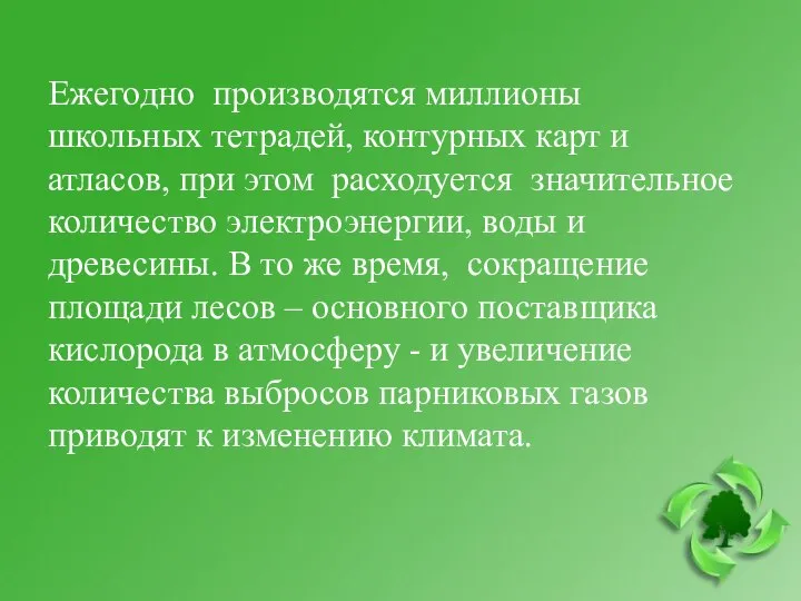 Ежегодно производятся миллионы школьных тетрадей, контурных карт и атласов, при этом расходуется