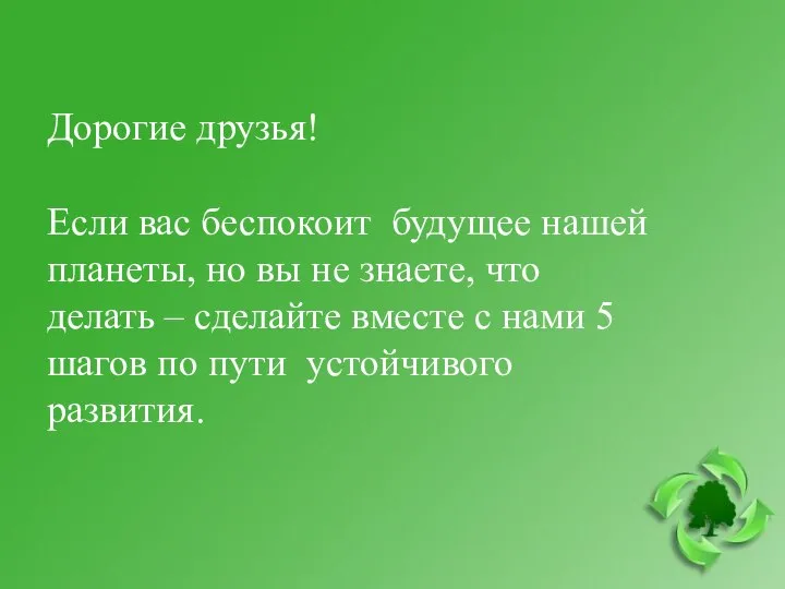 Дорогие друзья! Если вас беспокоит будущее нашей планеты, но вы не знаете,