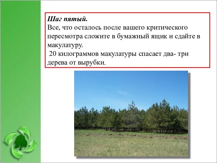 Шаг пятый. Все, что осталось после вашего критического пересмотра сложите в бумажный