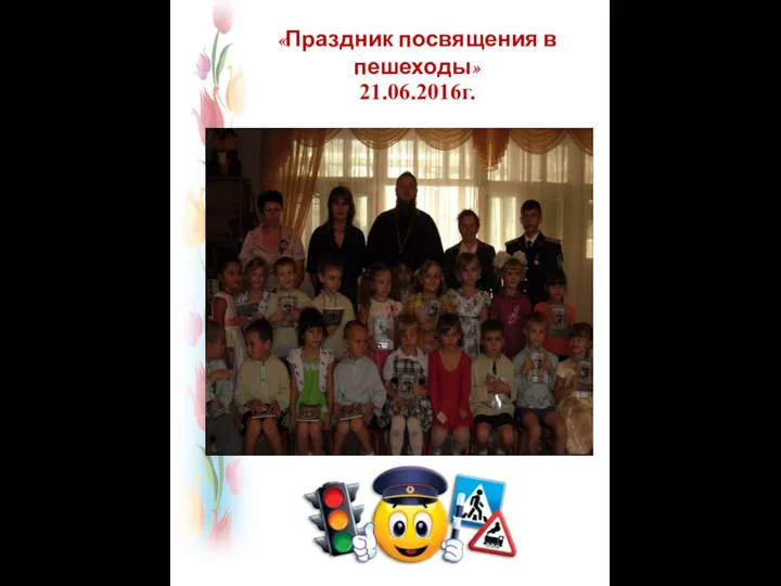 21.06.2016г. «Праздник посвящения в пешеходы»