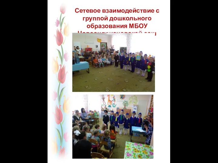 Сетевое взаимодействие с группой дошкольного образования МБОУ Новоандриановской сош