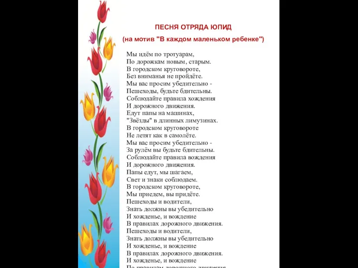 Мы идём по тротуарам, По дорожкам новым, старым. В городском круговороте, Без