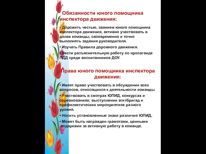 Обязанности юного помощника инспектора движения: • Дорожить честью, званием юного помощника инспектора