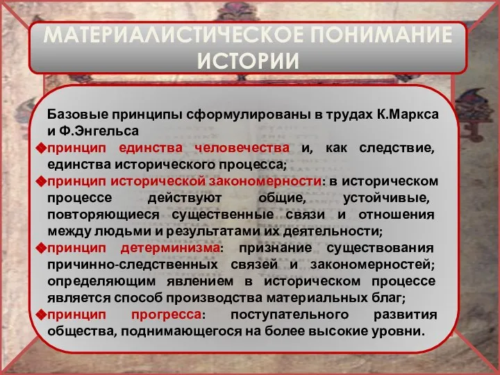 МАТЕРИАЛИСТИЧЕСКОЕ ПОНИМАНИЕ ИСТОРИИ Базовые принципы сформулированы в трудах К.Маркса и Ф.Энгельса принцип