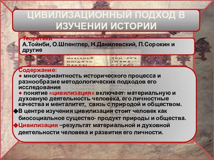 ЦИВИЛИЗАЦИОННЫЙ ПОДХОД В ИЗУЧЕНИИ ИСТОРИИ Содержание: ● многовариантность исторического процесса и разнообразие